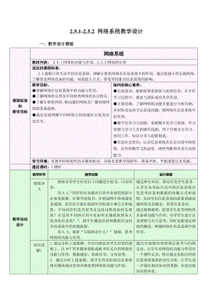 2021年浙教版（2019）信息技术必修2 2.5.1-2.5.2 网络系统-网络的功能及分类 教学设计.docx