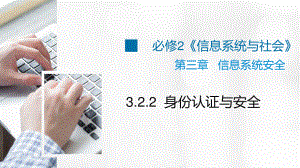 浙教版（2019）信息技术 必修2 3.2.2 身份认证与安全教学课件.pptx