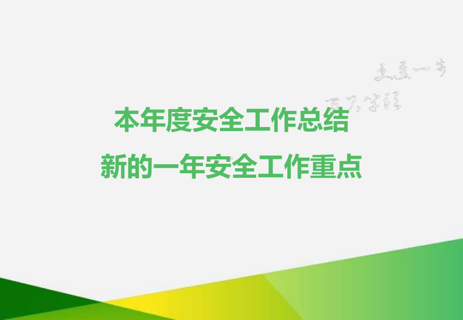 年度安全工作总结新的一年安全工作重点.ppt_第1页