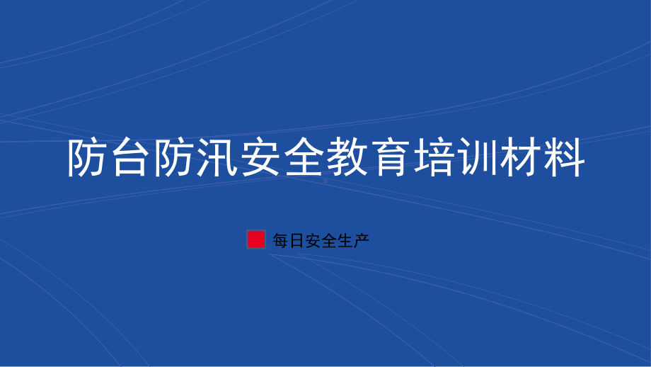 防台、防汛安全教育培训材料.ppt_第1页