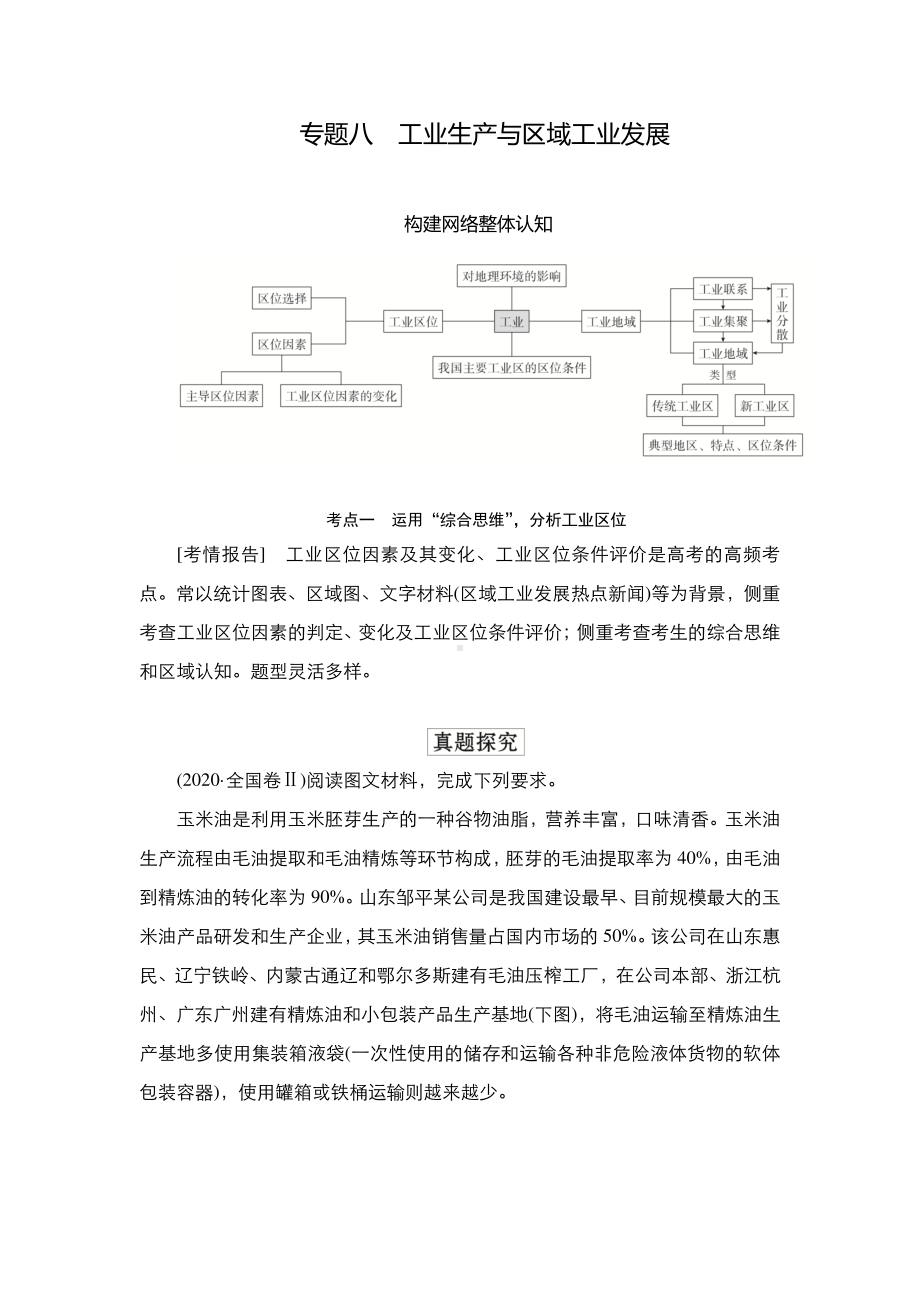 2022年（旧高考）地理二轮复习教学案：专题8工业生产与区域工业发展.doc_第1页