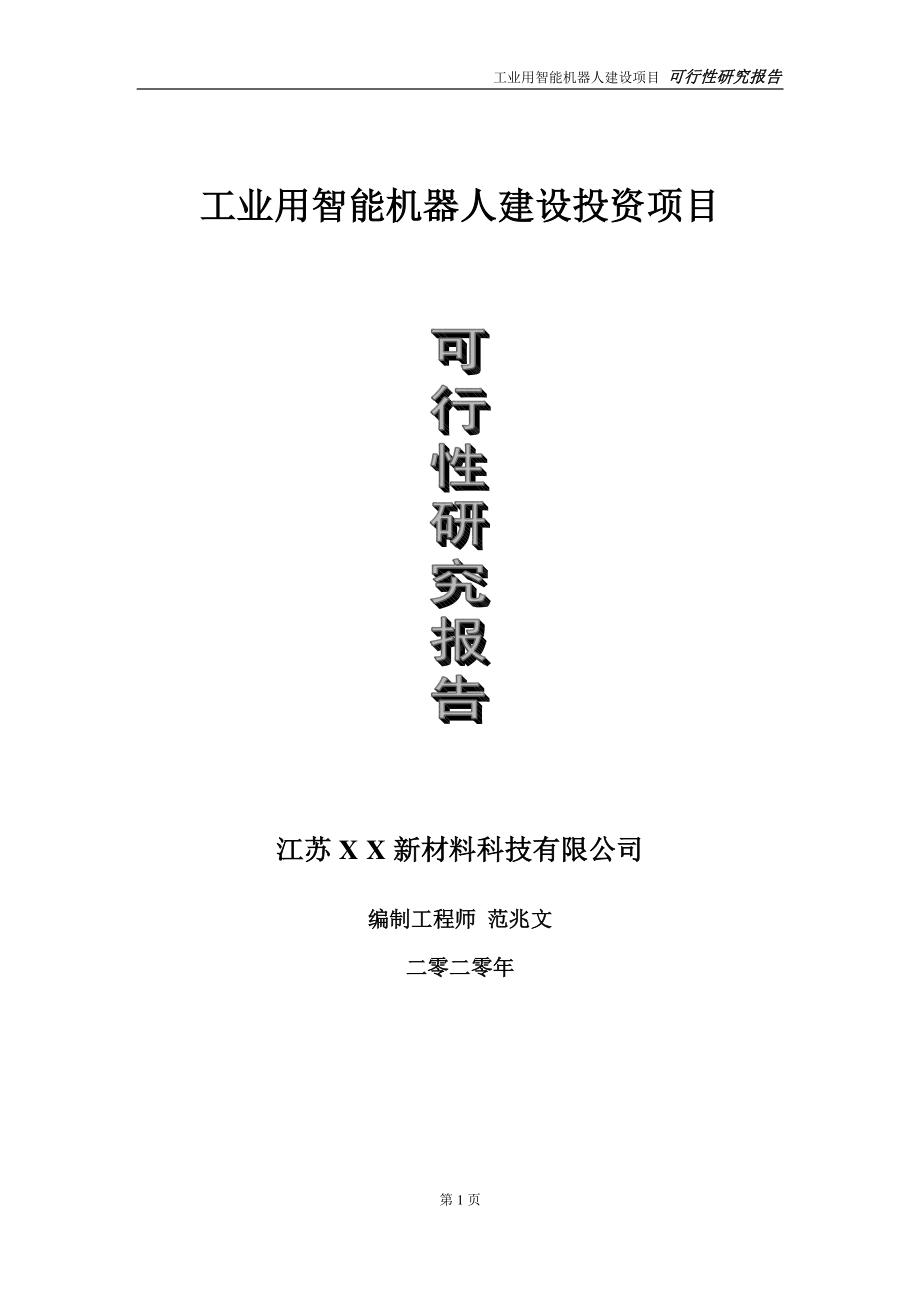 工业用智能机器人建设投资项目可行性研究报告-实施方案-立项备案-申请.doc_第1页