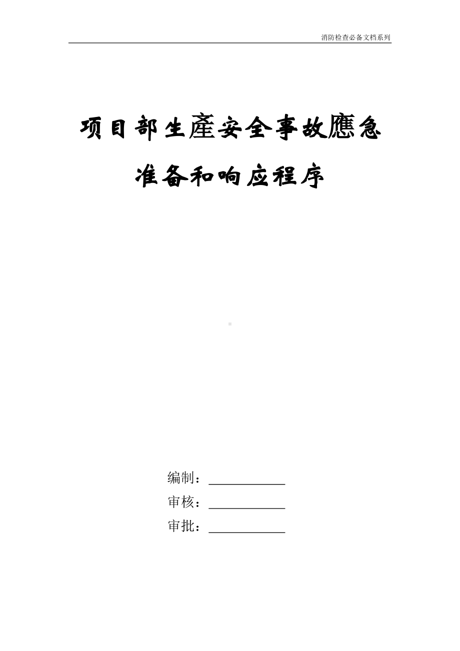 企业消防检查必备系列-某办公楼安全事故应急预案.doc_第1页