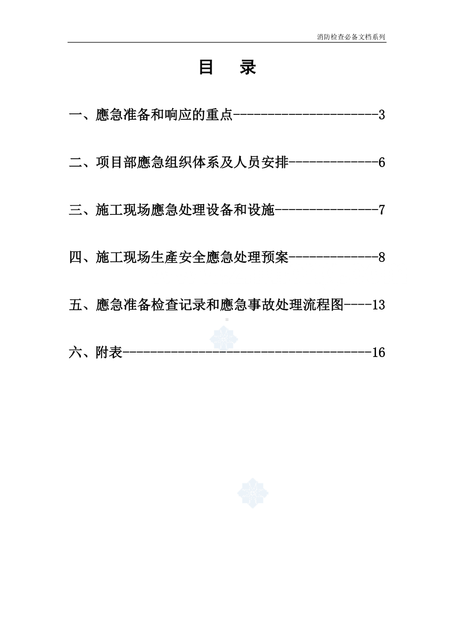 企业消防检查必备系列-某办公楼安全事故应急预案.doc_第2页