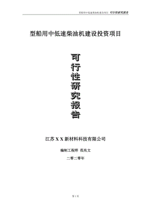 型船用中低速柴油机建设投资项目可行性研究报告-实施方案-立项备案-申请.doc