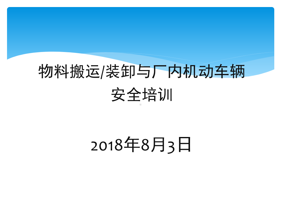 物料搬运、堆放与叉车使用安全.ppt_第1页