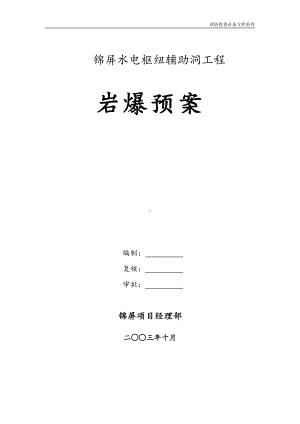 企业消防检查必备系列-锦屏辅助洞岩爆预案.doc