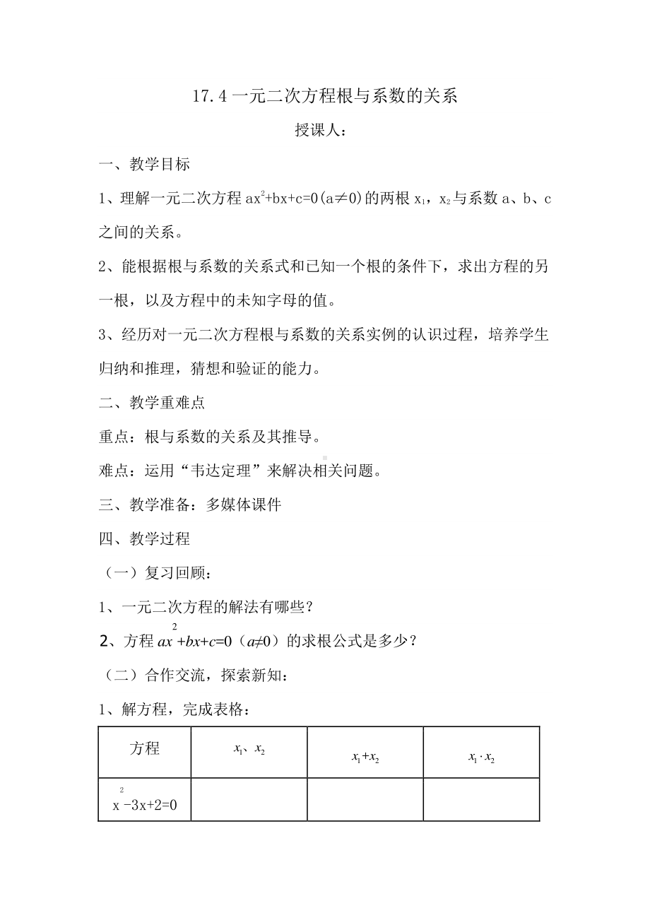 2020-2021学年沪科版数学八年级下册17.4 一元二次方程的根与系数的关系(14)教案.docx_第1页