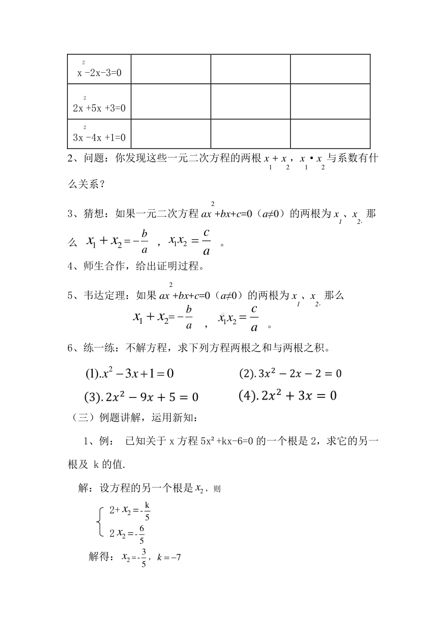 2020-2021学年沪科版数学八年级下册17.4 一元二次方程的根与系数的关系(14)教案.docx_第2页