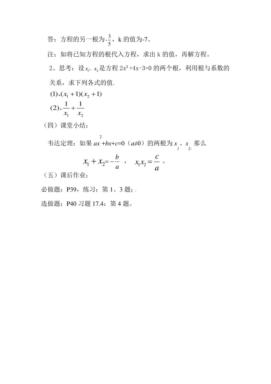 2020-2021学年沪科版数学八年级下册17.4 一元二次方程的根与系数的关系(14)教案.docx_第3页