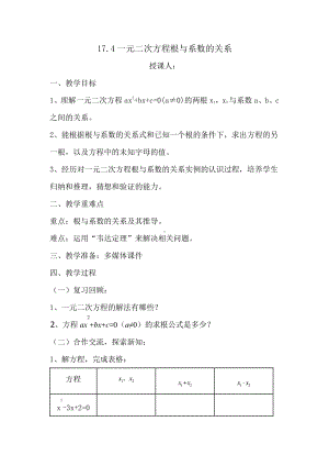 2020-2021学年沪科版数学八年级下册17.4 一元二次方程的根与系数的关系(14)教案.docx