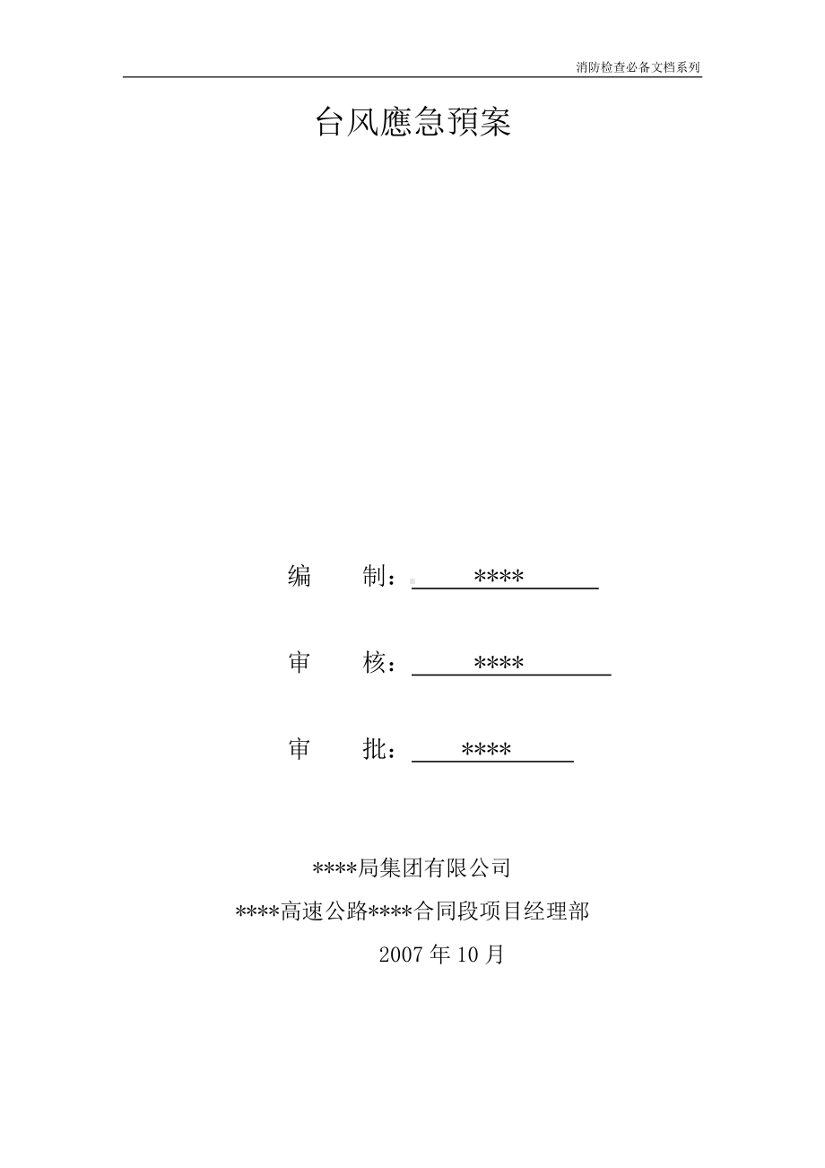 企业消防检查必备系列-台风应急预案.doc_第1页