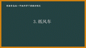 2021六三制新青岛版一年级科学下册第一单元3《纸风车》课件.ppt