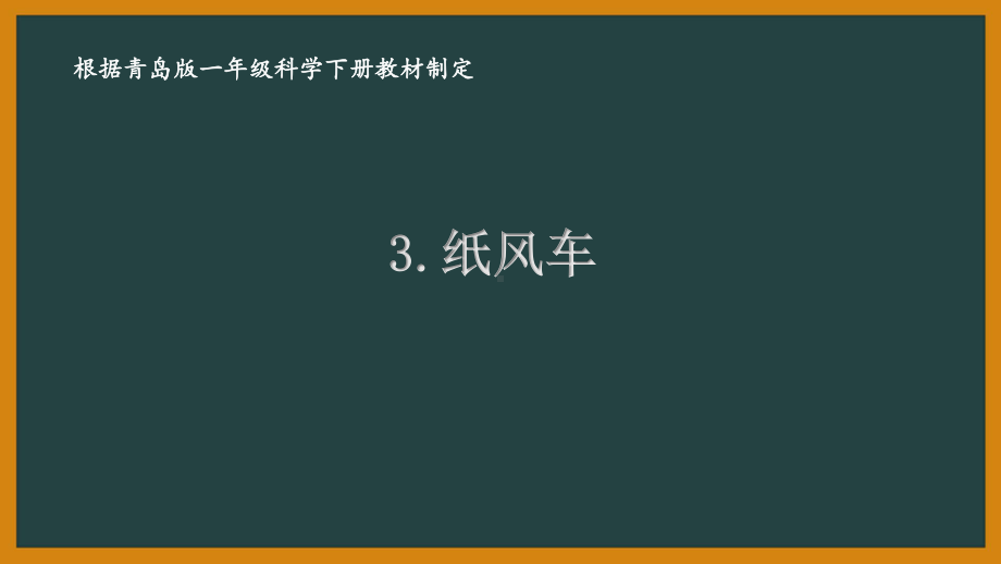 2021六三制新青岛版一年级科学下册第一单元3《纸风车》课件.ppt_第1页