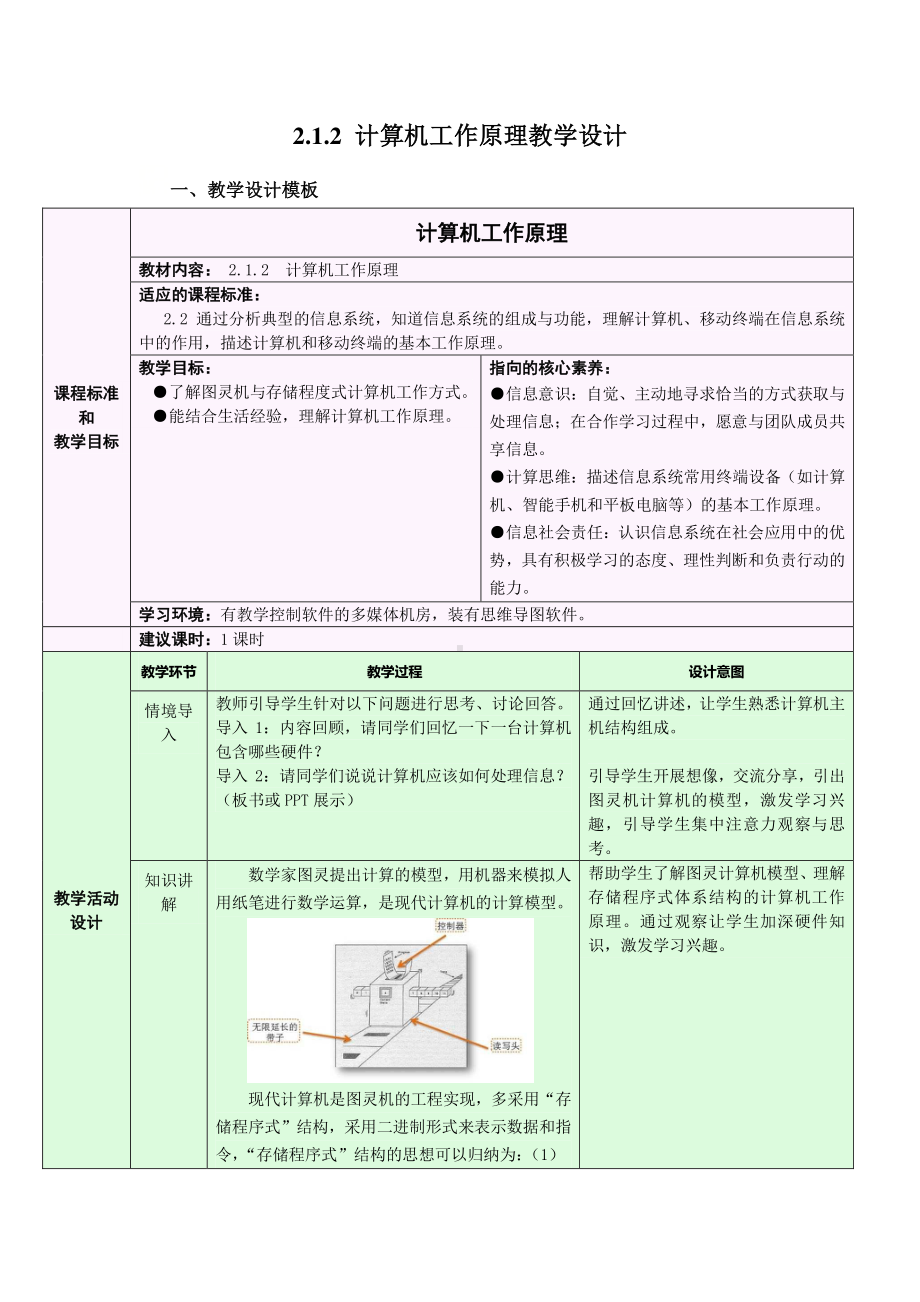 2021年浙教版（2019）信息技术必修2 2.1.2 计算机工作原理教学设计.docx_第1页