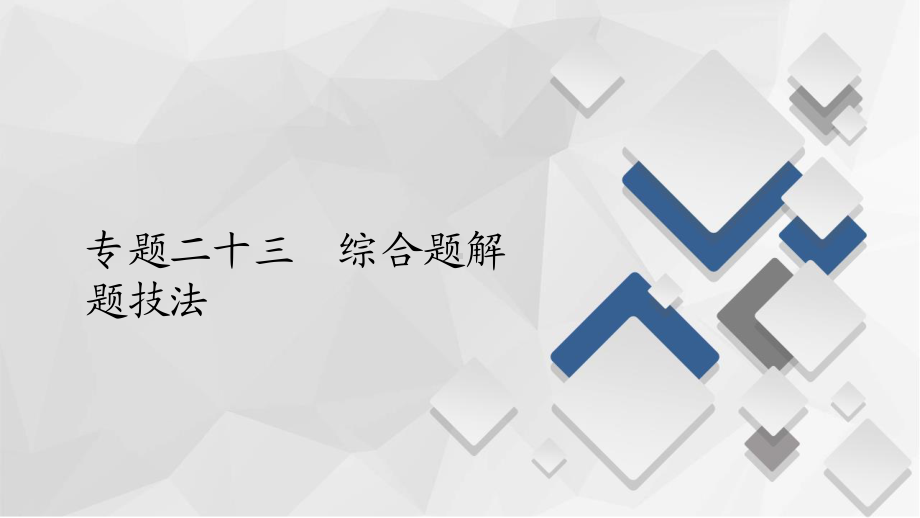 2022年（旧高考）地理二轮复习课件：专题23综合题解题技法.ppt_第1页