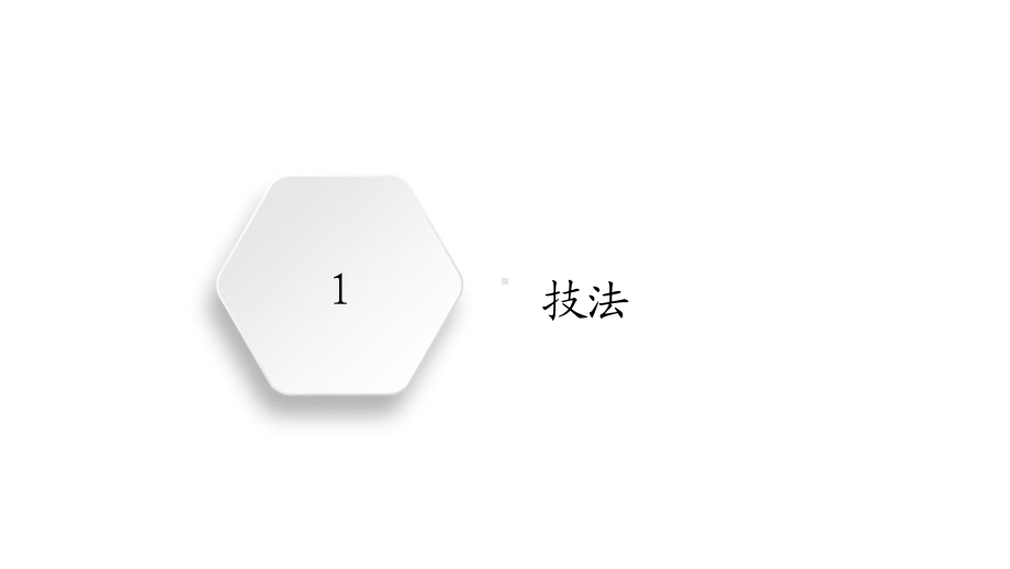 2022年（旧高考）地理二轮复习课件：专题23综合题解题技法.ppt_第2页