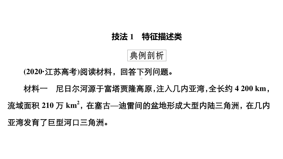 2022年（旧高考）地理二轮复习课件：专题23综合题解题技法.ppt_第3页