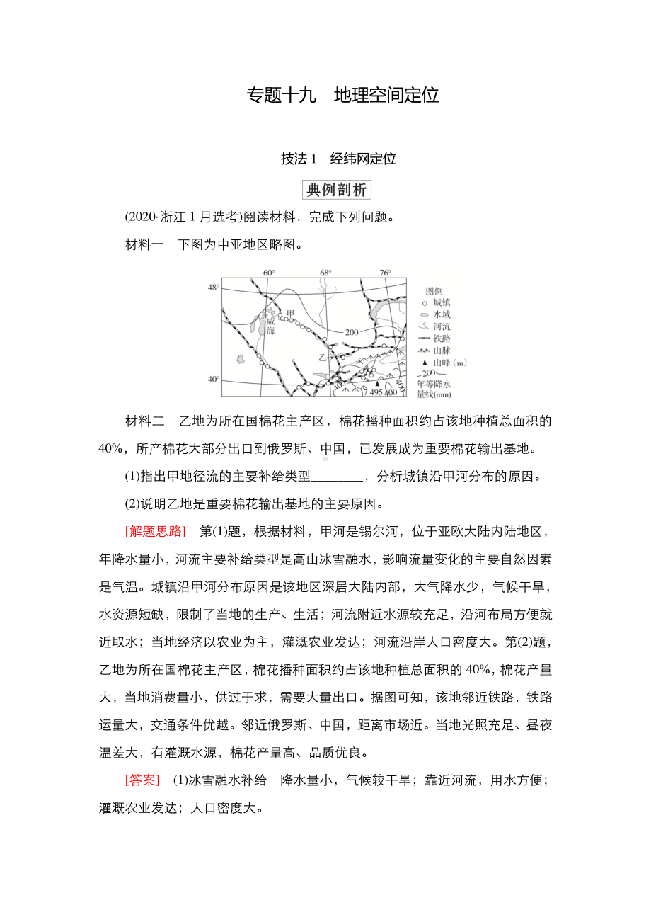 2022年（旧高考）地理二轮复习教学案：专题19地理空间定位.doc_第1页