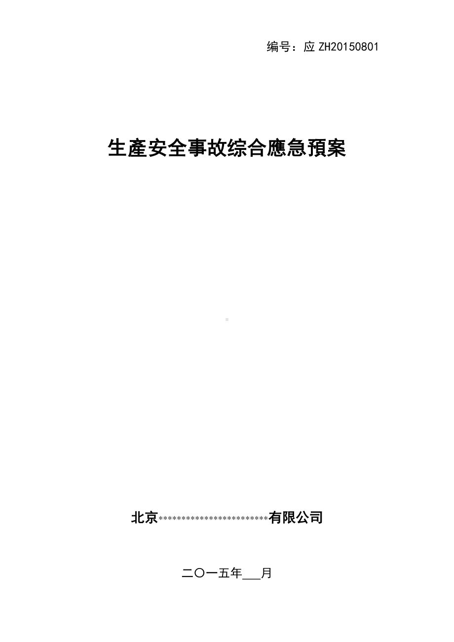 企业消防检查必备系列-综合应急预案.doc_第1页