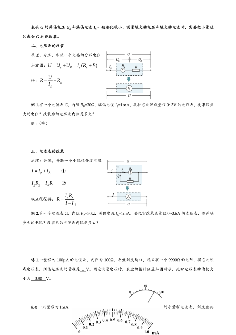 11.4.2串联电路和并联电路-电表的改装—（新教材）（人教版（2019）高中物理必修第三册教案）.doc_第2页