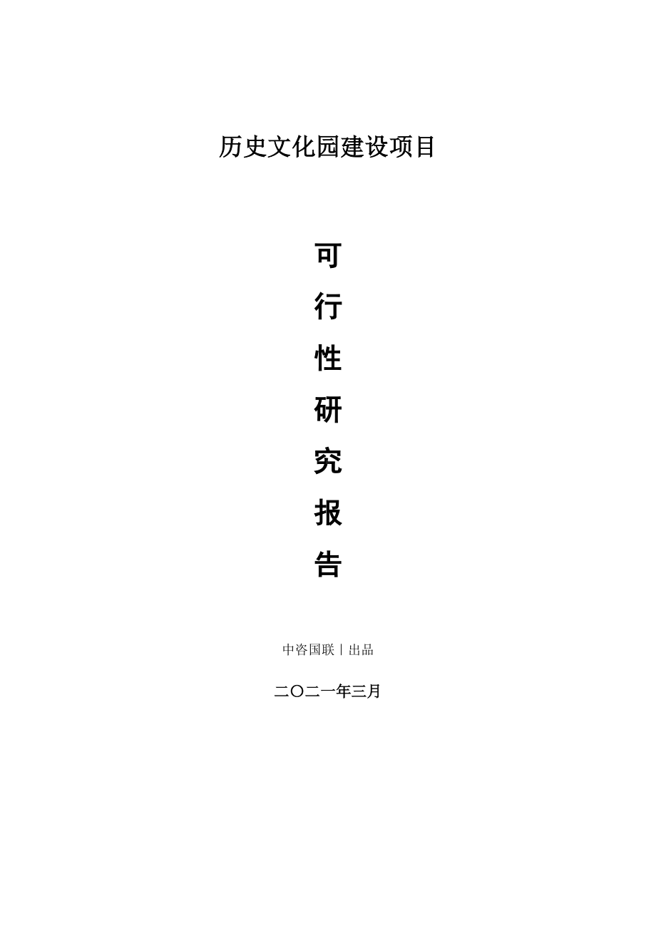 历史文化园建设项目可行性研究报告.doc_第1页