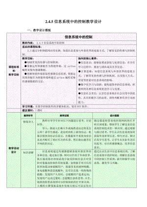 2021年浙教版（2019）信息技术必修2 2.4.5 传感与控制-信息系统中的控制 教学设计.doc