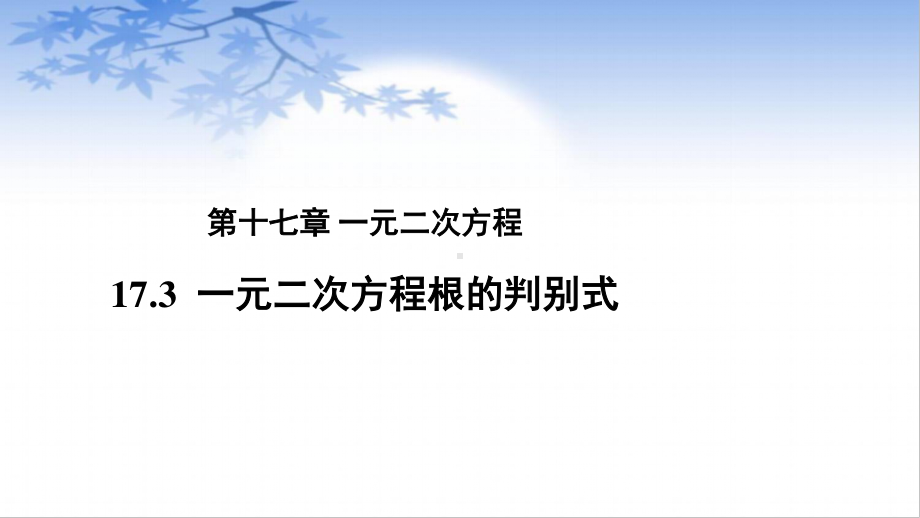 2020-2021学年沪科版数学八年级下册17.3：一元二次方程根的判别式课件.pptx_第1页