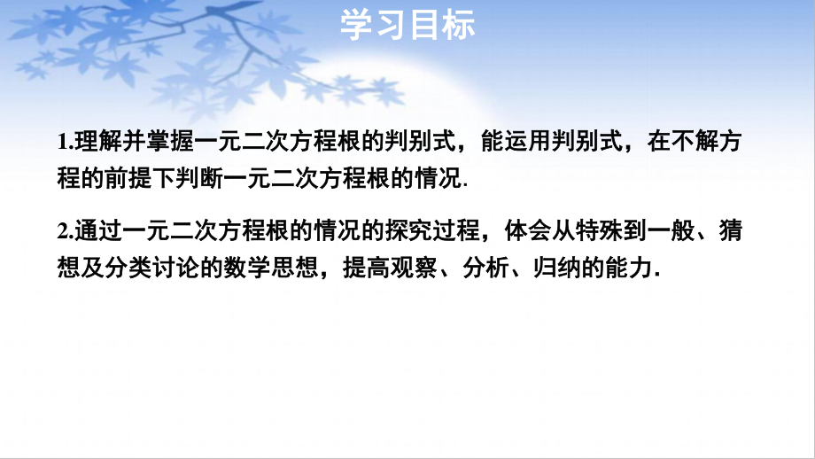 2020-2021学年沪科版数学八年级下册17.3：一元二次方程根的判别式课件.pptx_第2页