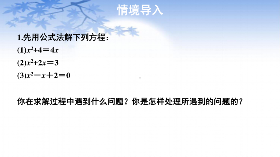 2020-2021学年沪科版数学八年级下册17.3：一元二次方程根的判别式课件.pptx_第3页