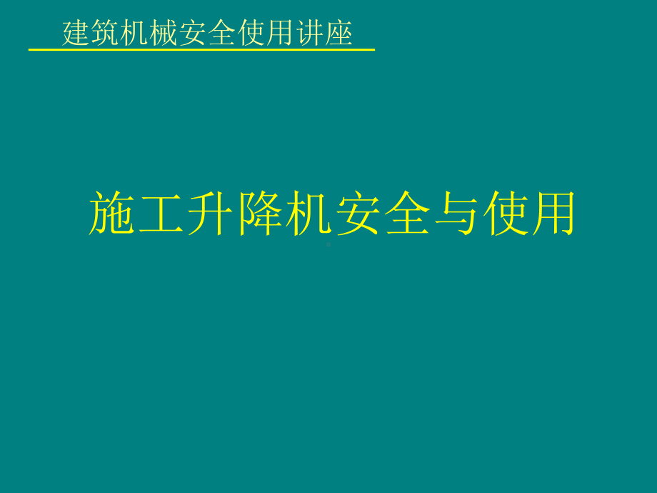 施工升降机安全与使用.ppt_第1页