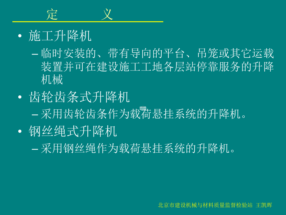 施工升降机安全与使用.ppt_第3页