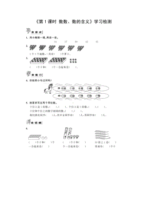 苏教版小学数学一下 第3单元 第1课时 数数、数的含义自主学习检测(1).docx