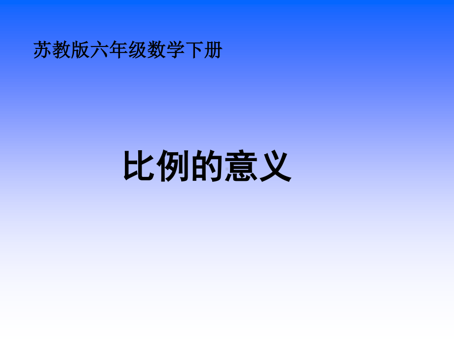 苏教版六下数学课件比例的意义.ppt_第1页