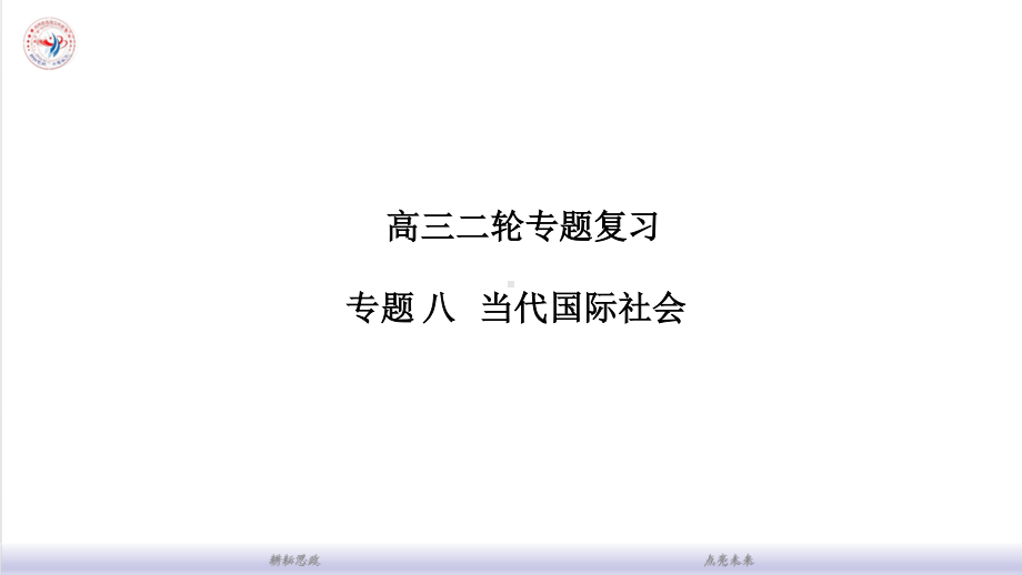 高考政治二轮复习 专题八 当代国际社会.ppt_第1页