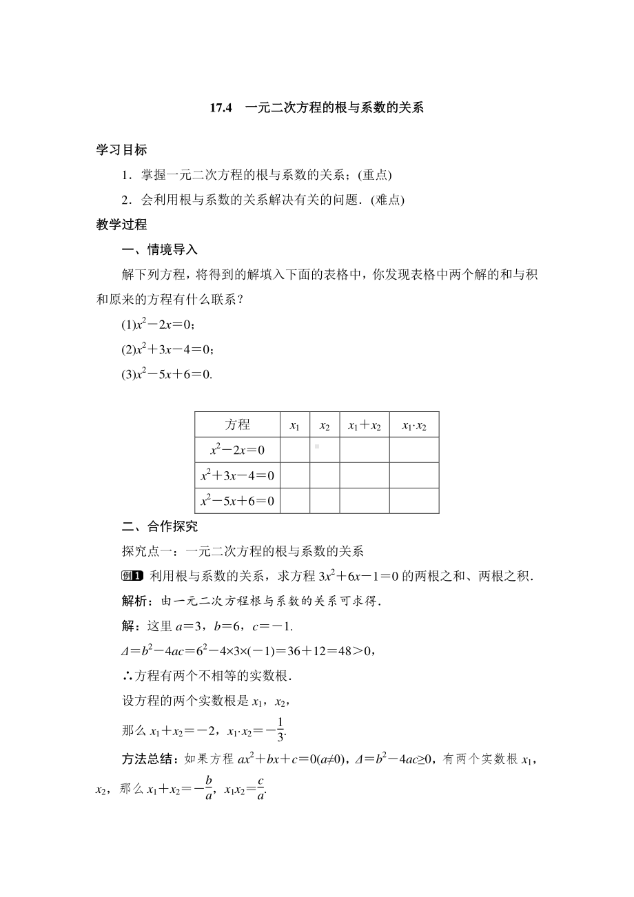 2020-2021学年沪科版数学八年级下册17.4 一元二次方程的根与系数的关系(12)教案.docx_第1页