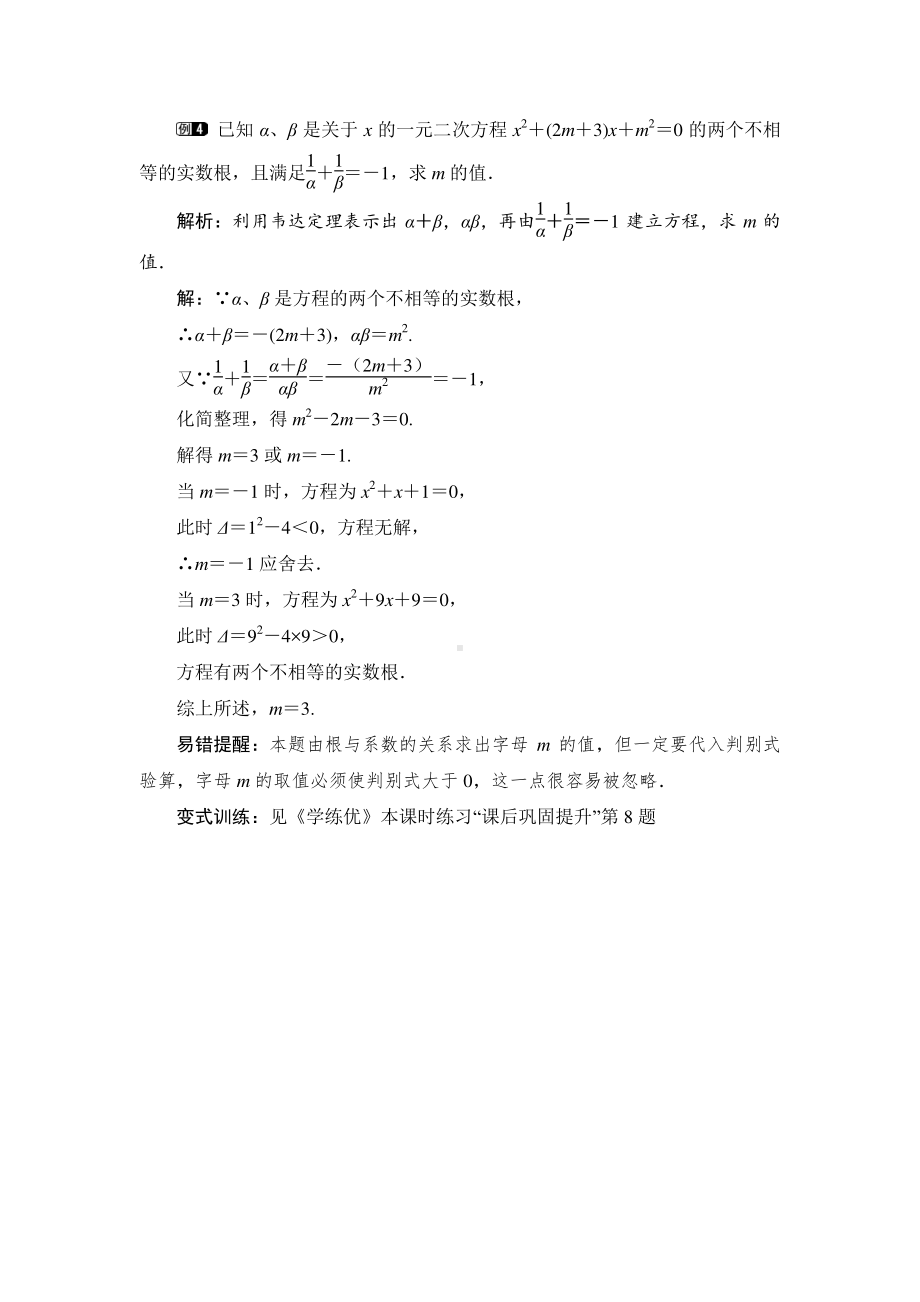 2020-2021学年沪科版数学八年级下册17.4 一元二次方程的根与系数的关系(12)教案.docx_第3页