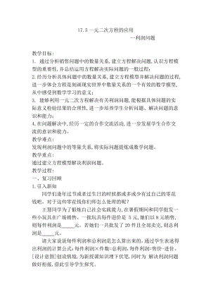 2020-2021学年沪科版数学八年级下册17.5一元二次方程的应用(20)教案.docx