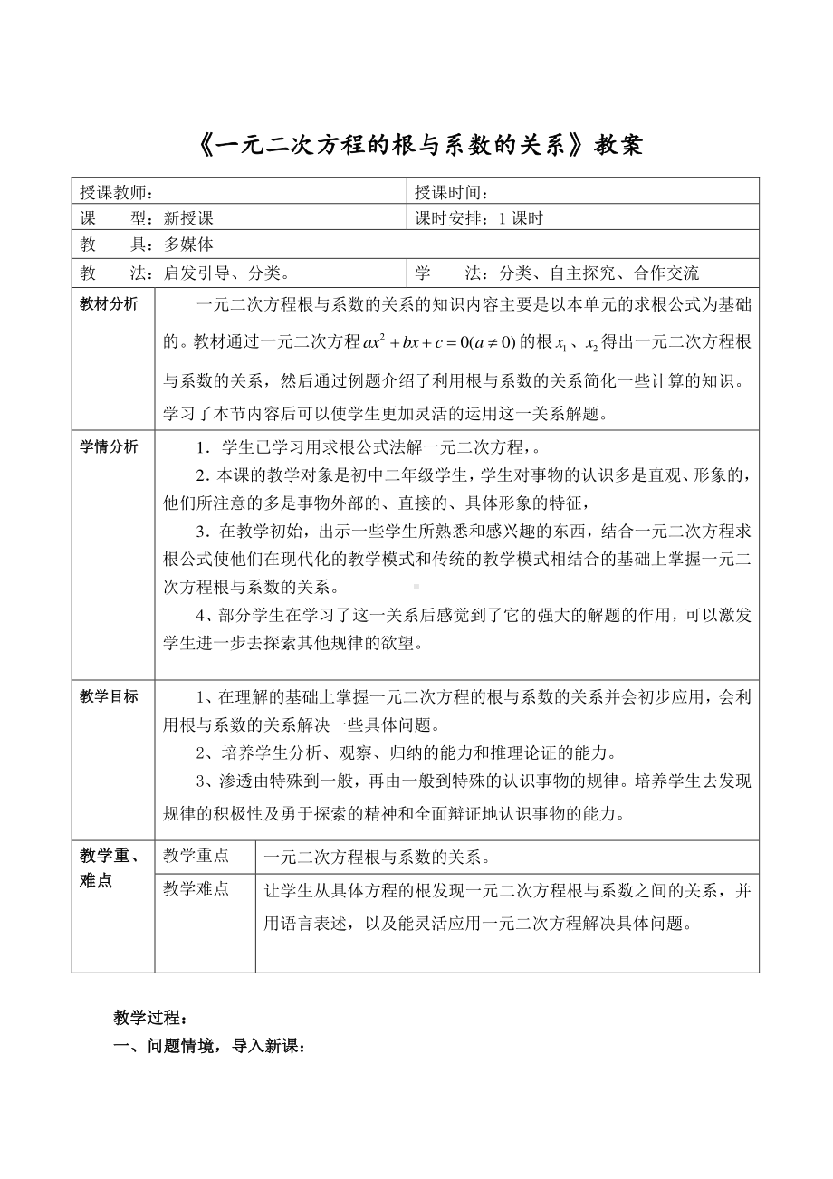 2020-2021学年沪科版数学八年级下册17.4 一元二次方程的根与系数的关系(7)教案.docx_第1页