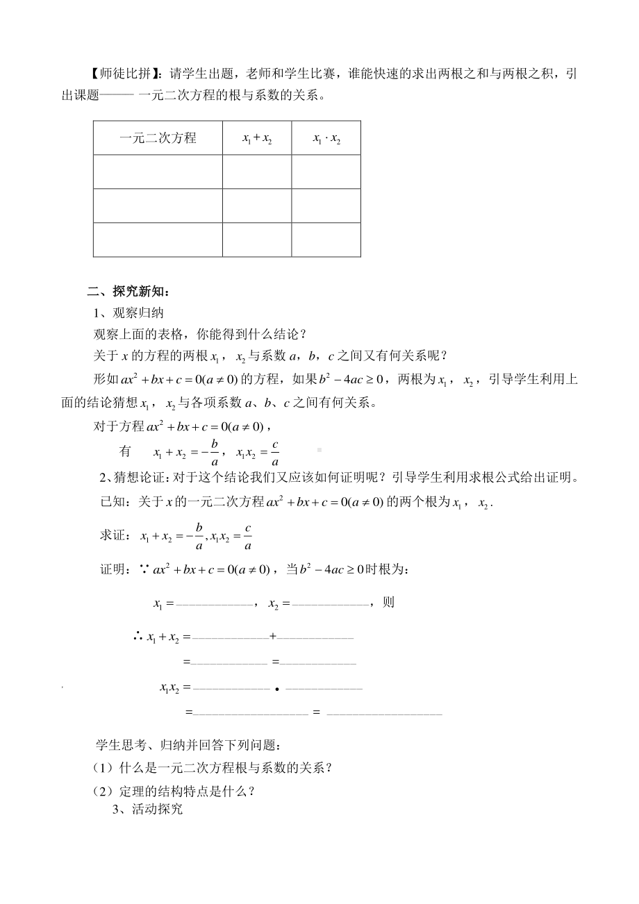 2020-2021学年沪科版数学八年级下册17.4 一元二次方程的根与系数的关系(7)教案.docx_第2页