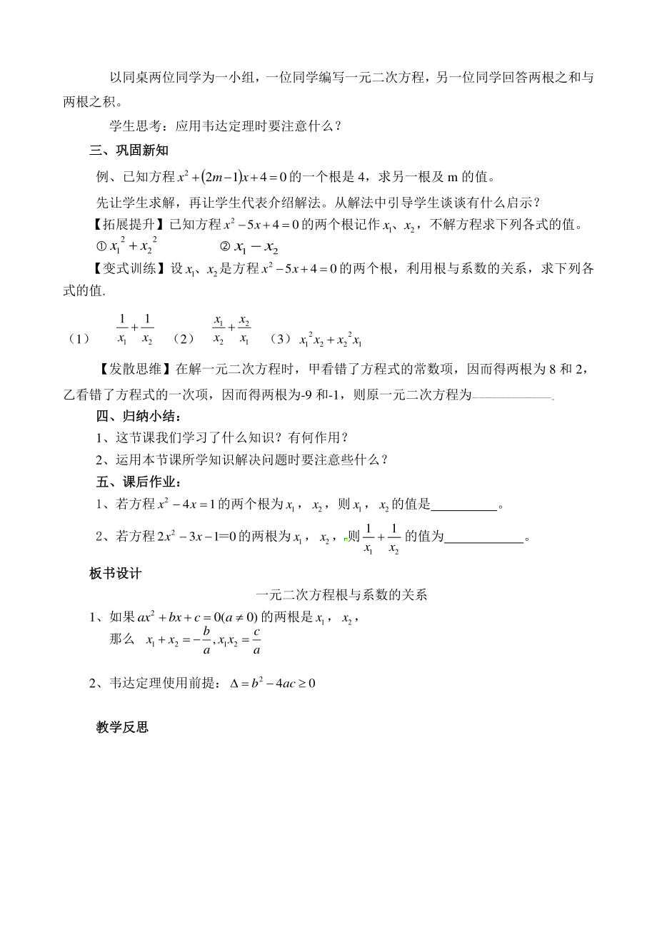 2020-2021学年沪科版数学八年级下册17.4 一元二次方程的根与系数的关系(7)教案.docx_第3页