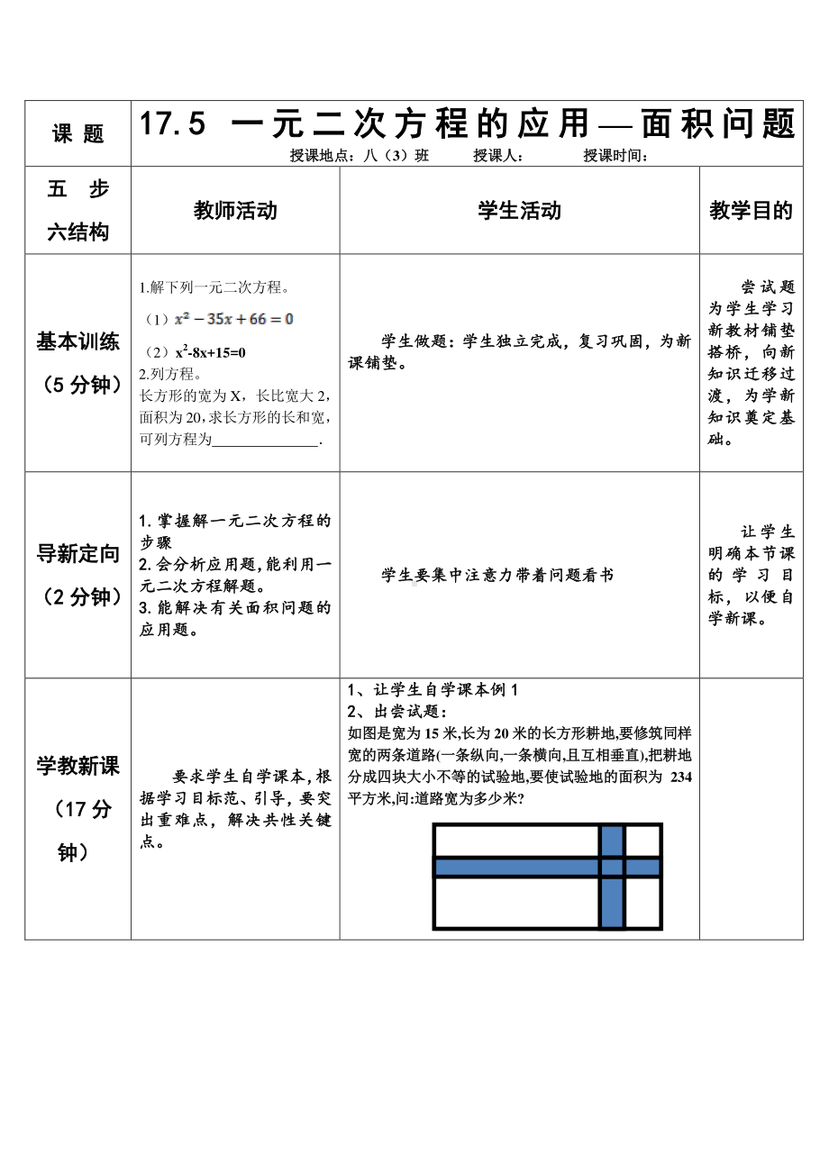 2020-2021学年沪科版数学八年级下册17.5一元二次方程的应用(7)教案.docx_第1页