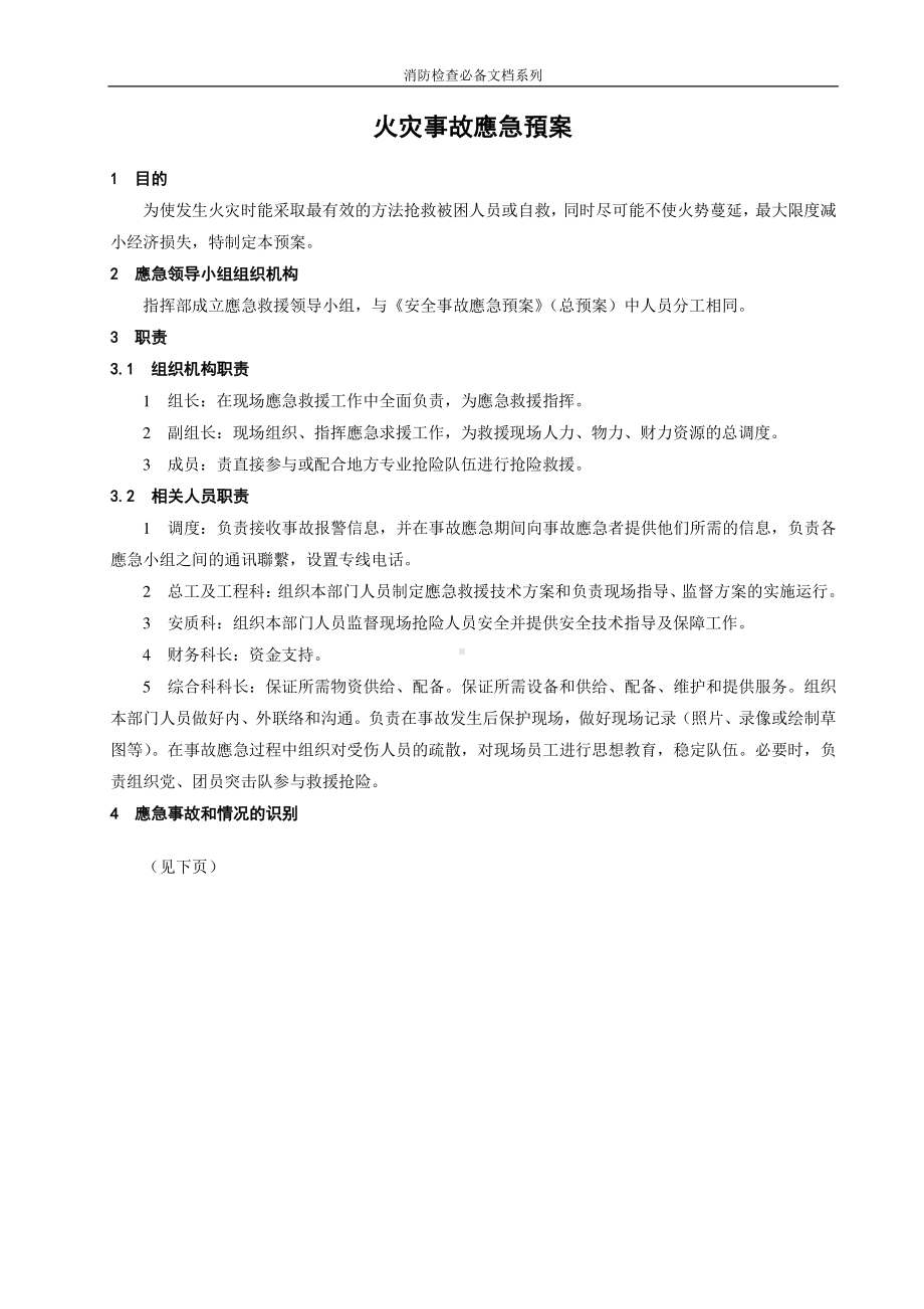 企业消防检查必备系列-火灾事故应急预案.doc_第1页