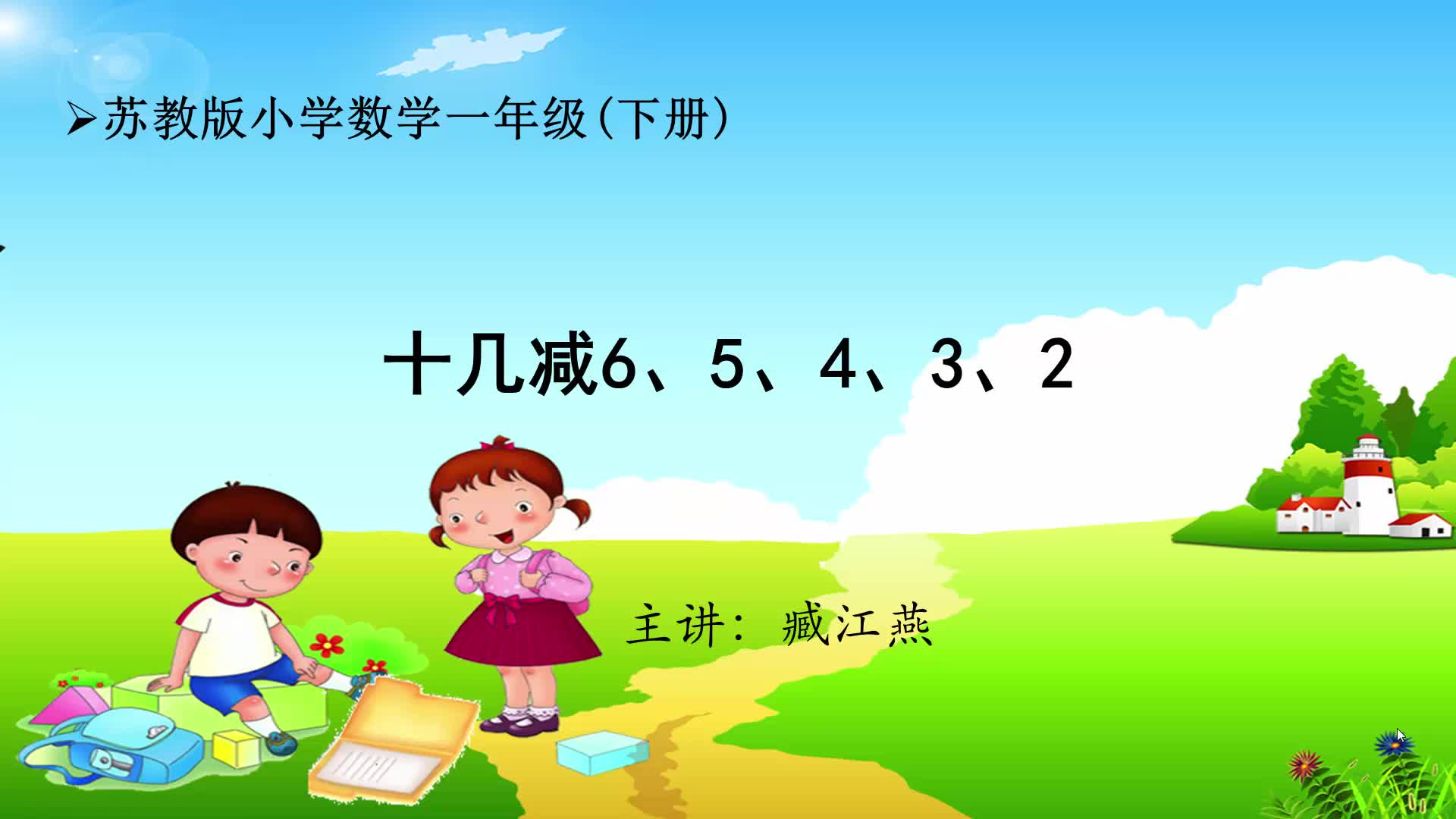 苏教版小学数学一下 第1单元 第7课时 十几减6、5、4、3、2 自主学习视频.mp4