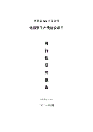 低温泵生产建设项目可行性研究报告.doc