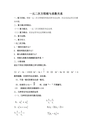 2020-2021学年沪科版数学八年级下册17.4 一元二次方程的根与系数的关系(4)教案.docx