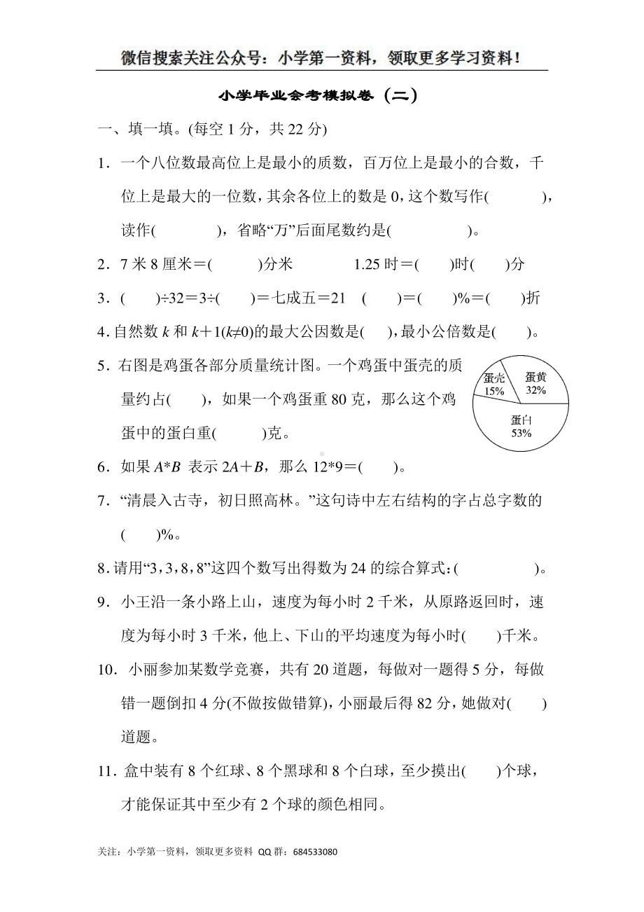 苏教版六下数学小学毕业会考模拟卷（二）.docx_第1页