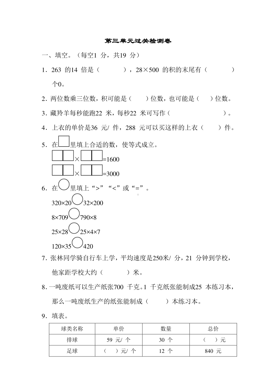 苏教版四下数学第三单元过关检测卷.docx_第1页