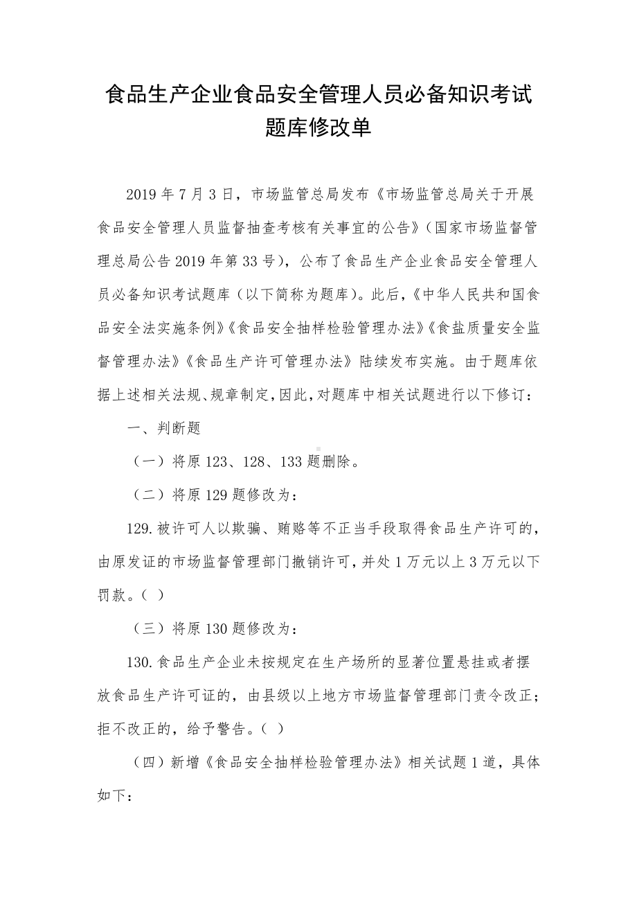 食品生产企业食品安全管理人员必备知识考试题库修改单.docx_第1页