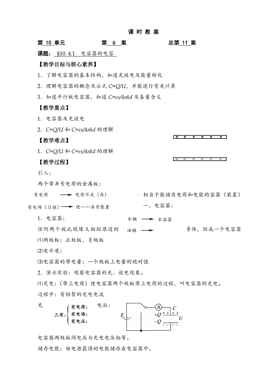 10.4.1 电容器的电容 （人教版（2019）高中物理必修第三册教案）.doc_第1页